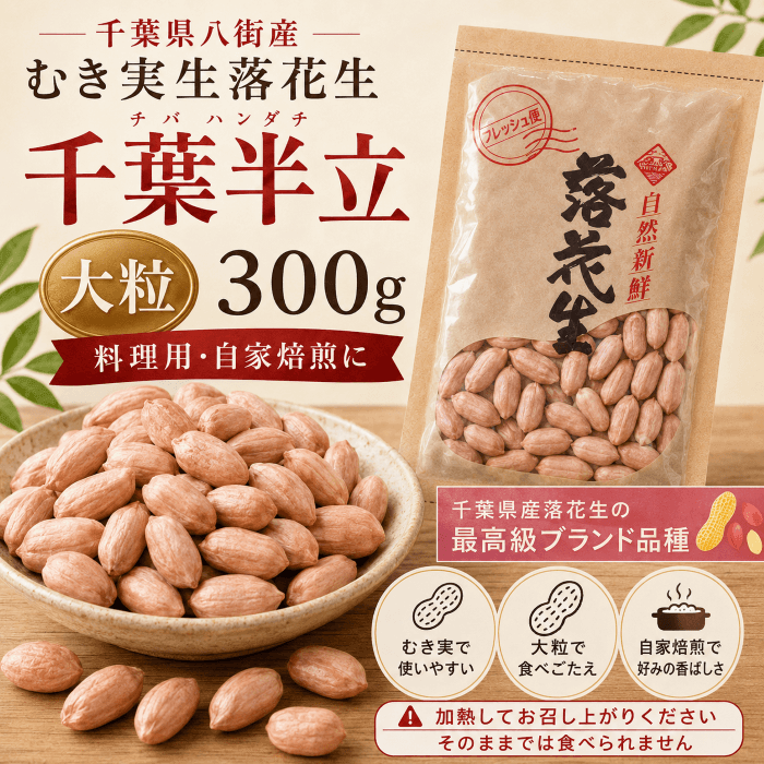 むき実生落花生 千葉半立（チバハンダチ）大粒 300g｜千葉県八街産